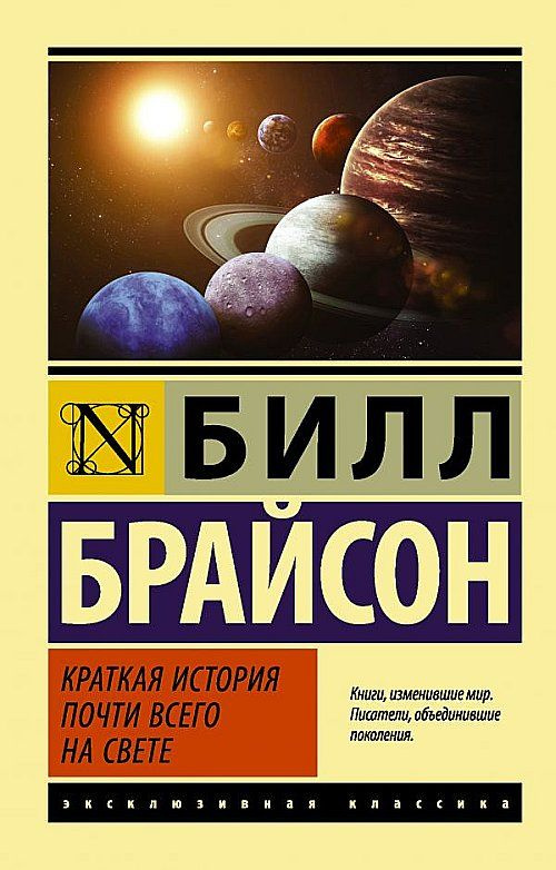 Краткая история почти всего на свете #1