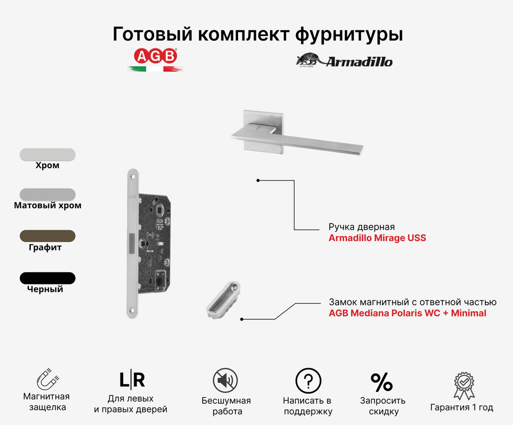 Комплект Ручка дверная Armadillo MIRAGE USS MWSC-33 + Замок магнитный бесшумный AGB Mediana POLARIS (с #1