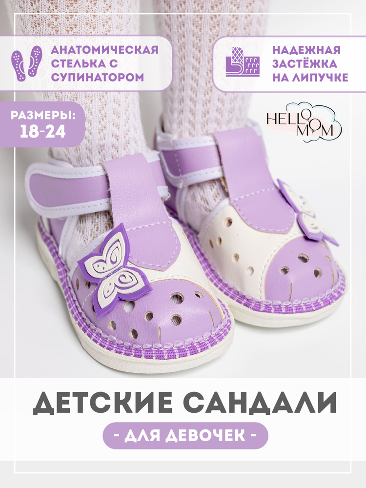 Сандалии HelloMom #1