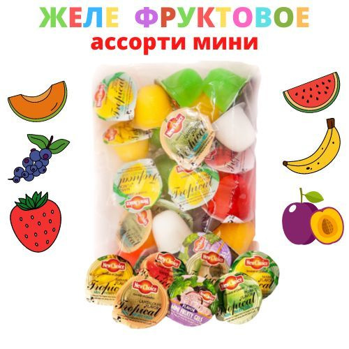 Конфеты ЖЕЛЕ мини фруктовое ассорти 350 г. Вьетнам #1