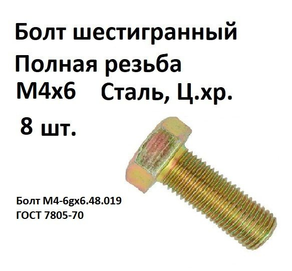 Болт шестигранная головка М4х6 Сталь, цинк, ГОСТ 7805-70, 8 шт.  #1