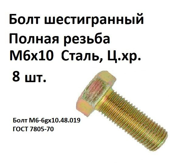 Болт шестигранная головка М6х10 Сталь, цинк, ГОСТ 7805-70, 8 шт.  #1