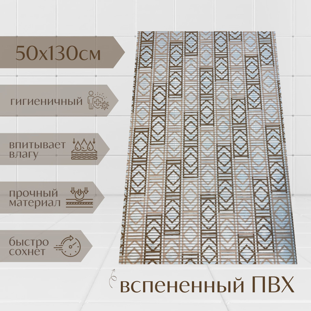 Напольный коврик для ванной из вспененного ПВХ 130x50 см, бежевый/коричневый/белый, с рисунком  #1