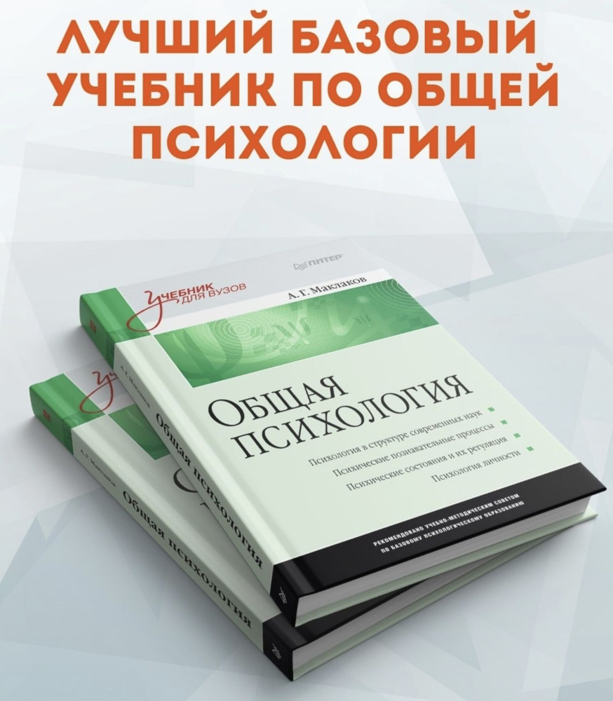 Общая Психология: Учебник Для Вузов | Маклаков Анатолий.