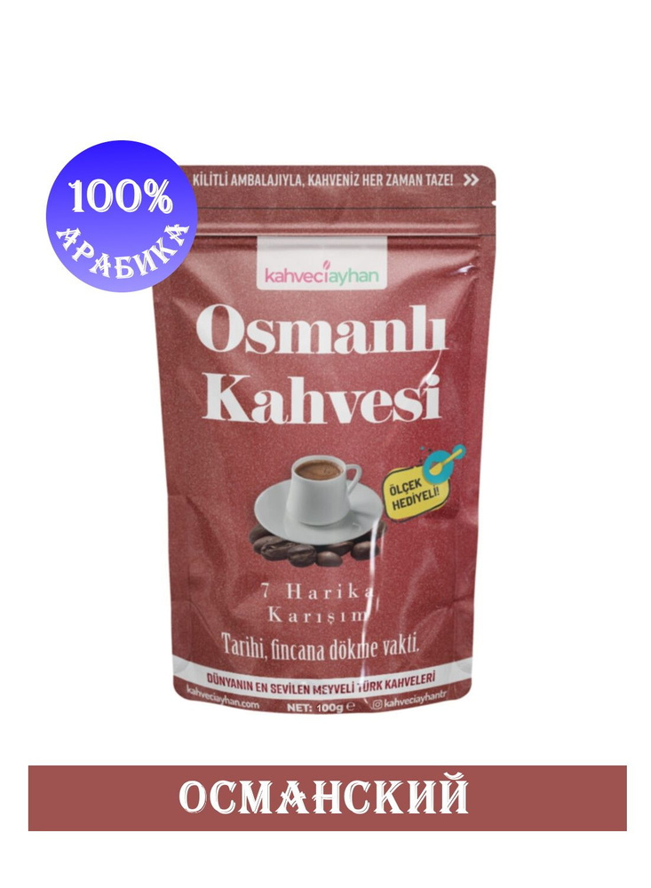 Кофе молотый турецкий Османский OSMANLI Kahveciayhan 100 грамм #1