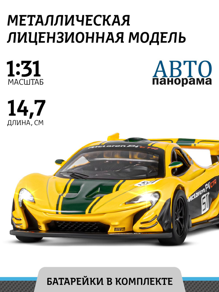 Машинка металлическая игрушка детская Mclaren P1 GTR #1