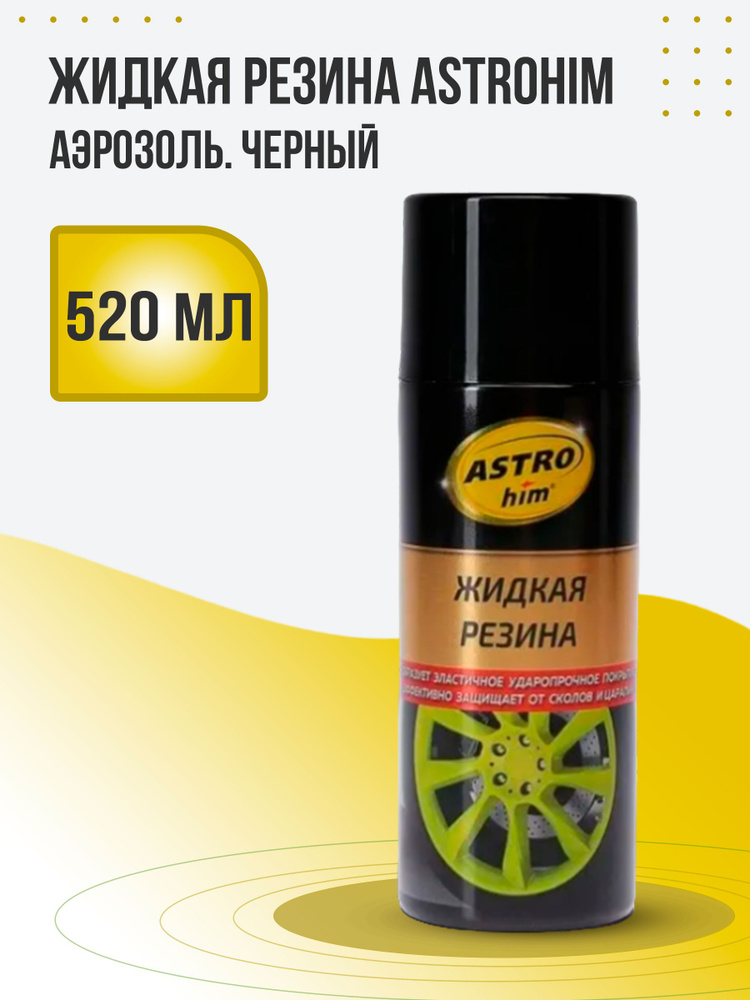 "Астрохим"АС-650 Жидкая резина 520 мл Черный аэрозоль #1