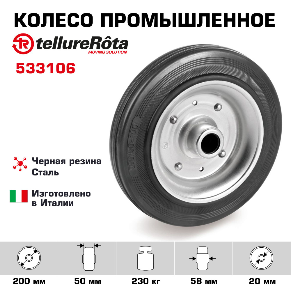 Колесо Tellure Rota 533106 под ось, диаметр 200мм, грузоподъемность 230кг  #1