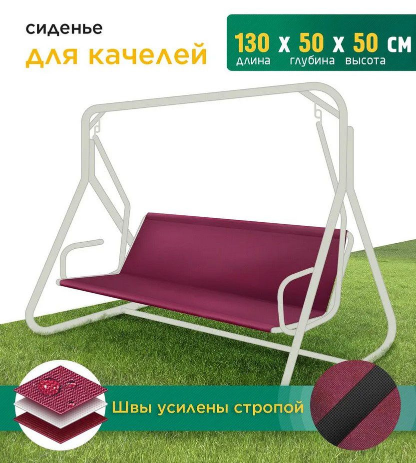 Сиденье для садовых качелей (130х50х50 см) бордовый #1