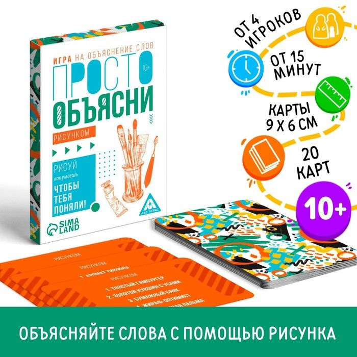 Настольная игра "Просто объясни рисунком", 20 карт, 10+ #1