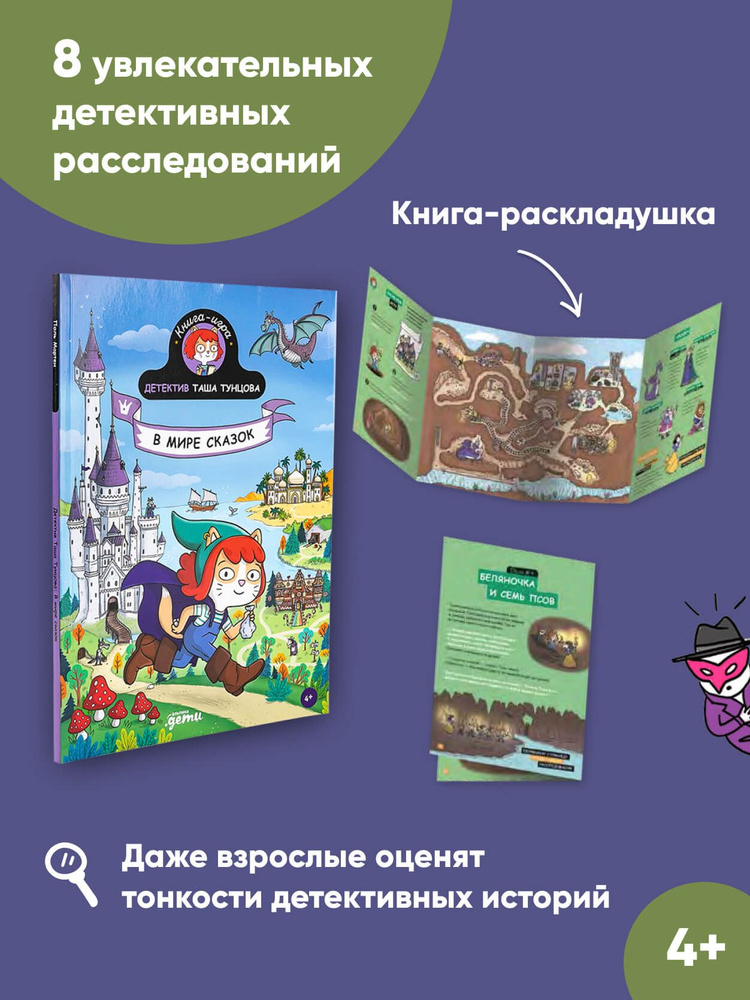 Детектив Таша Тунцова: В мире сказок / Детский детектив / Головоломки | Мартен Поль  #1