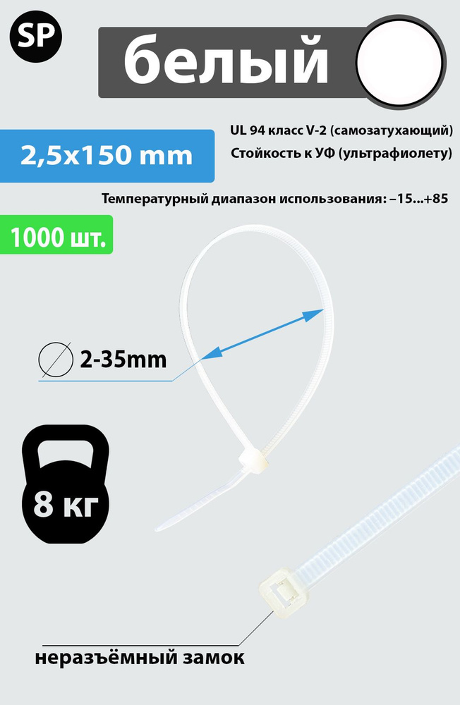 Стяжка (хомут) нейлоновая пластиковая, крепеж 2,5х150мм, 1000 штук, белая  #1