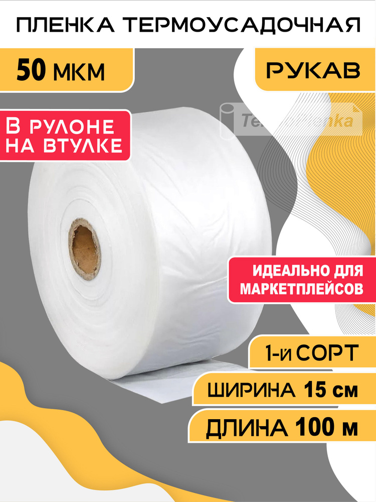 Пленка термоусадочная (рукав), TermoPlenka, 15см * 100 метров, 50 мкм, упаковочная, прозрачная для упаковки #1