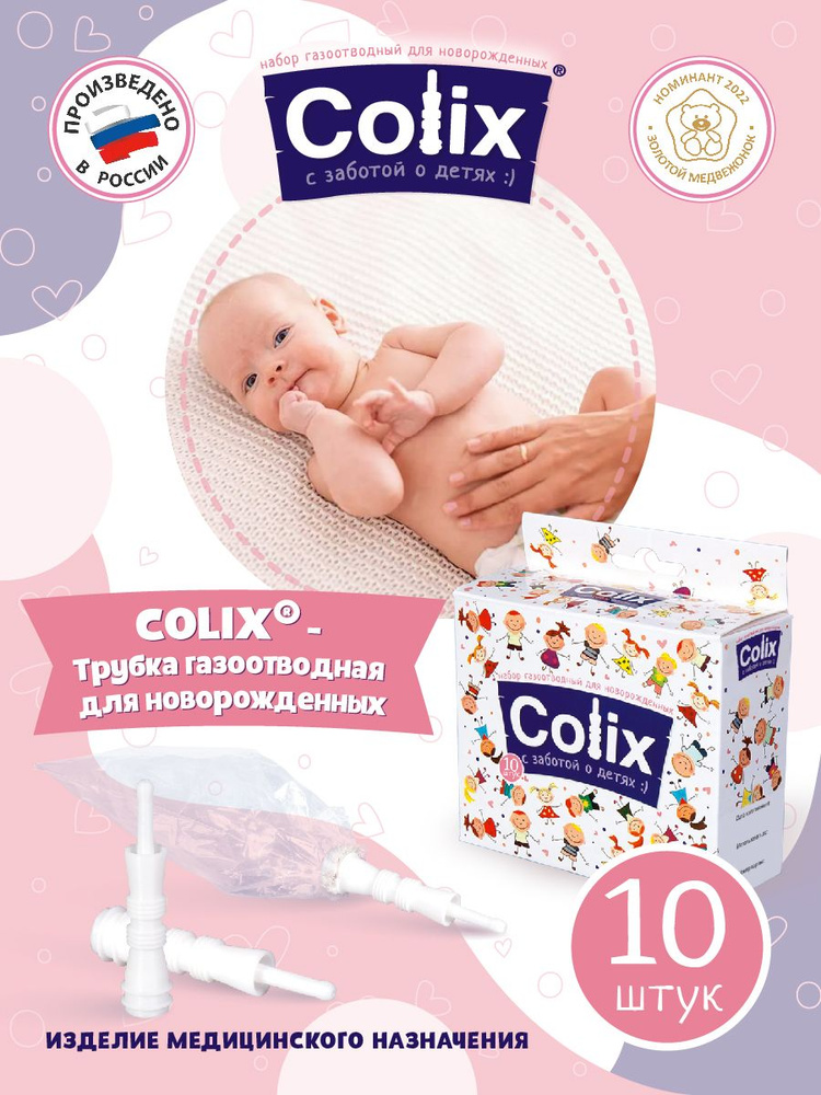 Трубка газоотводная COLIX для новорожденных катетер ректальный с пакетиком 10шт от коликов и газиков #1