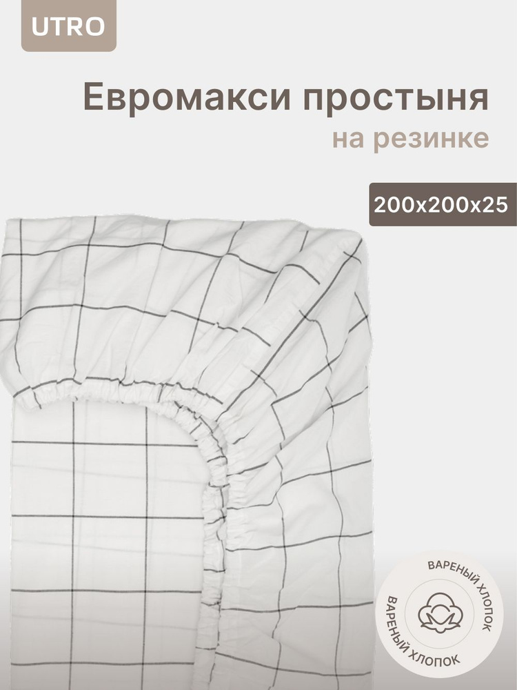 Простыня UTRO из вареного хлопка, Белая в клетку, Евро макси на резинке, 200х200х25  #1