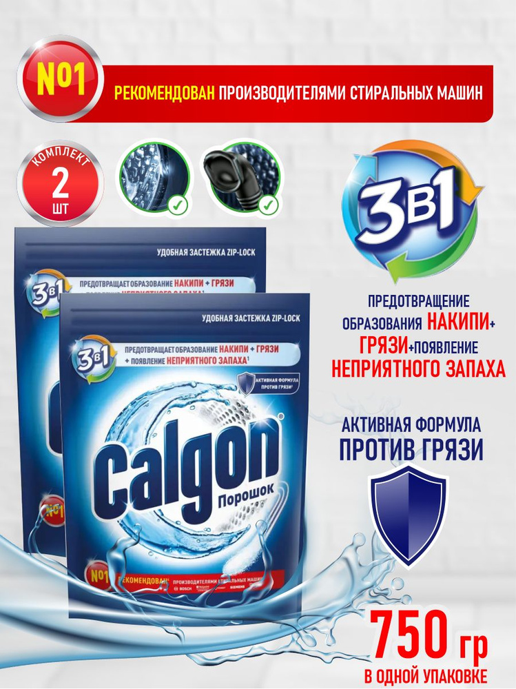 CALGON 3 в 1 Средство для смягчения воды и предотвращения образования накипи 750 гр. х 2 шт  #1