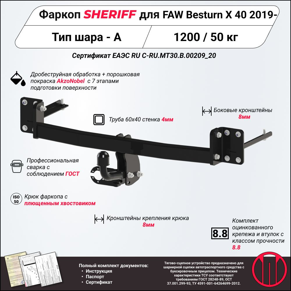 Фаркоп (ТСУ) SHERIFF для FAW Х40 (Фав X40) 2019 -, 1200 / 50 кг, Шар тип - A, 4313.12  #1