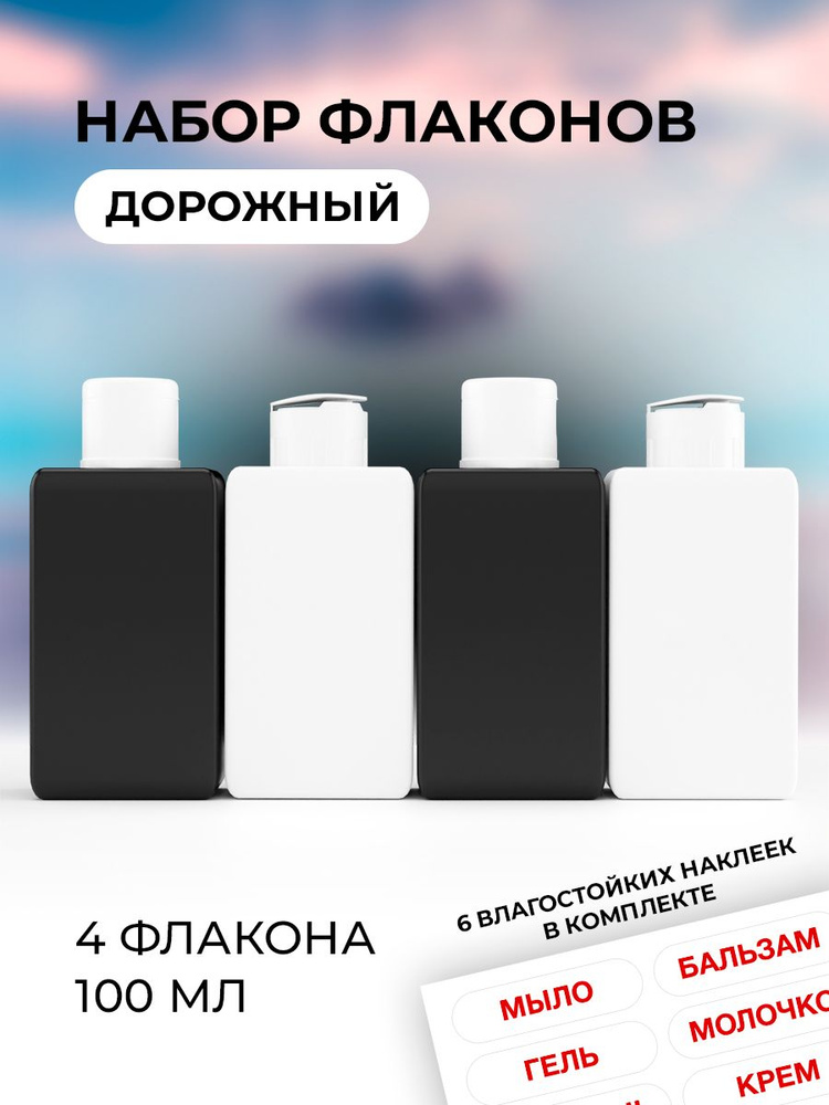 Набор дорожных пустых косметических флаконов, бутылочек для путешествий F100-4(2WR2BD) по 100 мл.  #1