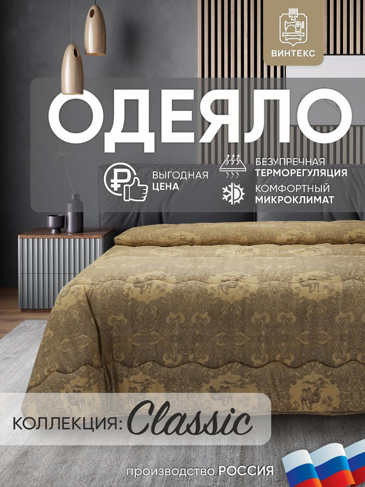 Винтекс Одеяло 1,5 спальный 142x205 см, Зимнее, с наполнителем Овечья шерсть, комплект из 1 шт  #1