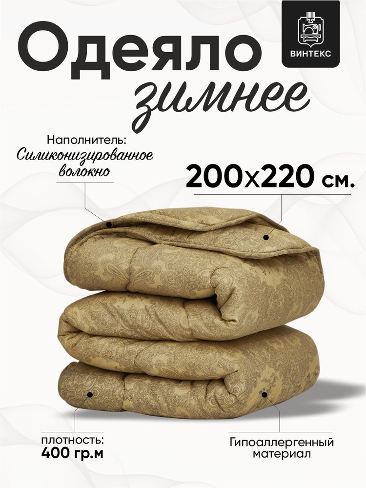 Винтекс Одеяло Евро 200x220 см, Всесезонное, Зимнее, с наполнителем Полиэфирное волокно  #1