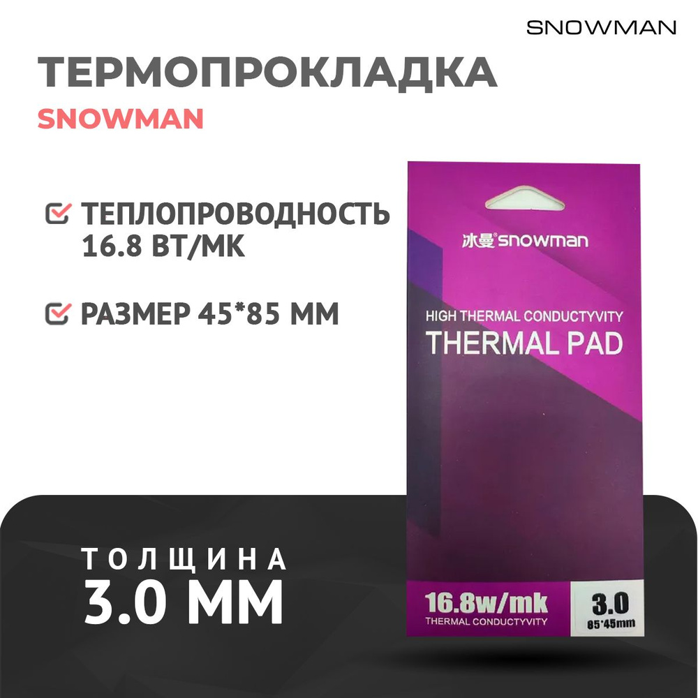 Термопрокладка силиконовая Snowman 16,8 Вт 3мм для рассеивания тепла процессора, графического процессора, #1