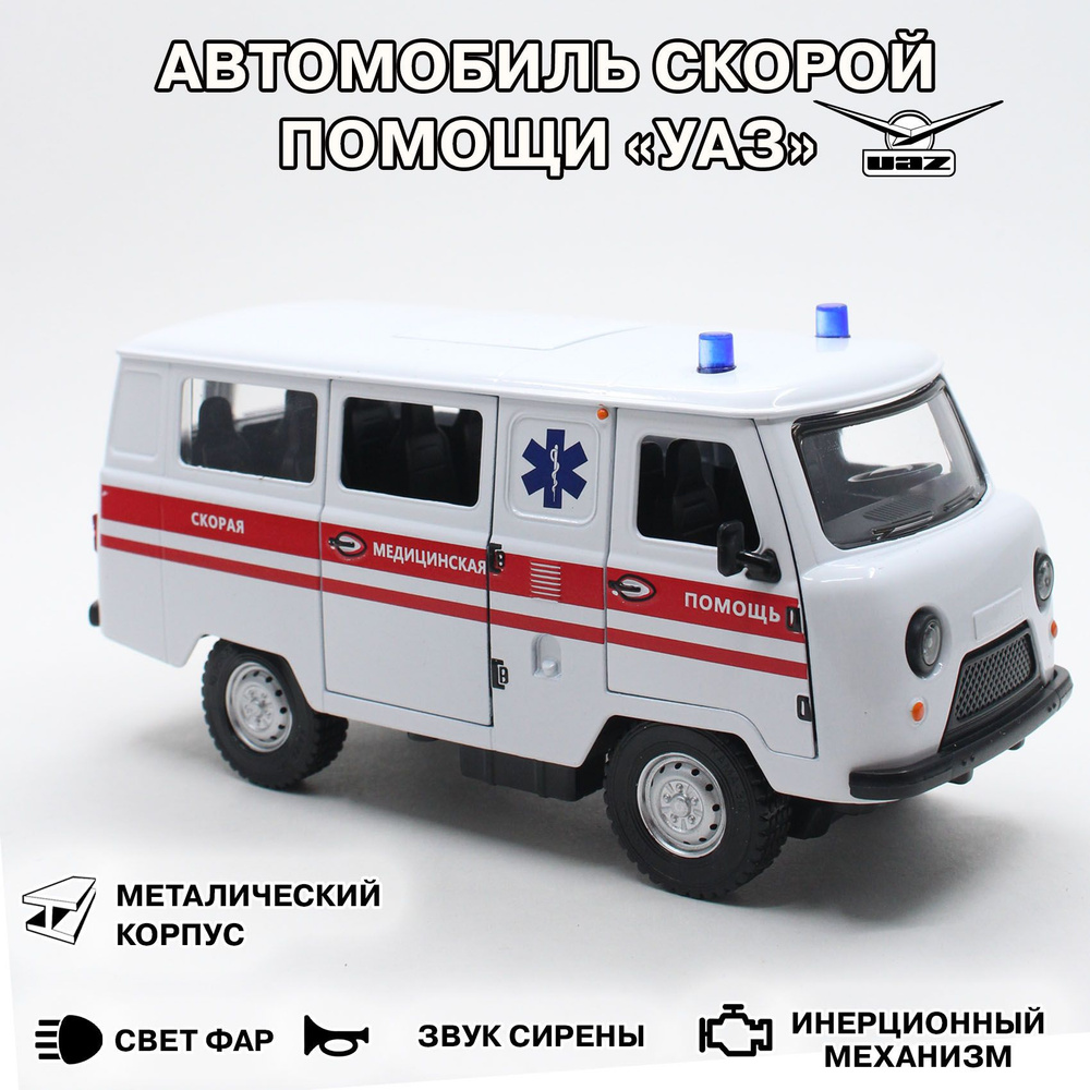 Коллекционная металлическая модель автомобиля скорой помощи "УАЗ. Буханка в масштабе 1:24.  #1