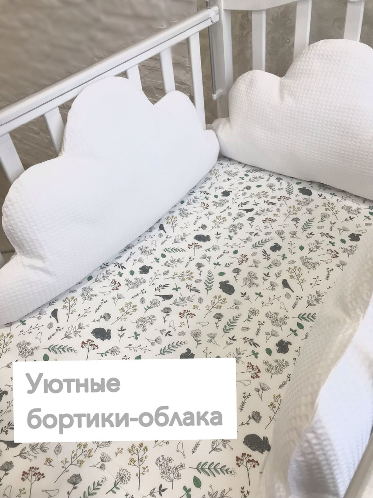 Бортики в кроватку со съемными чехлами, для новорожденных, хлопковые, облако, Premium качество  #1