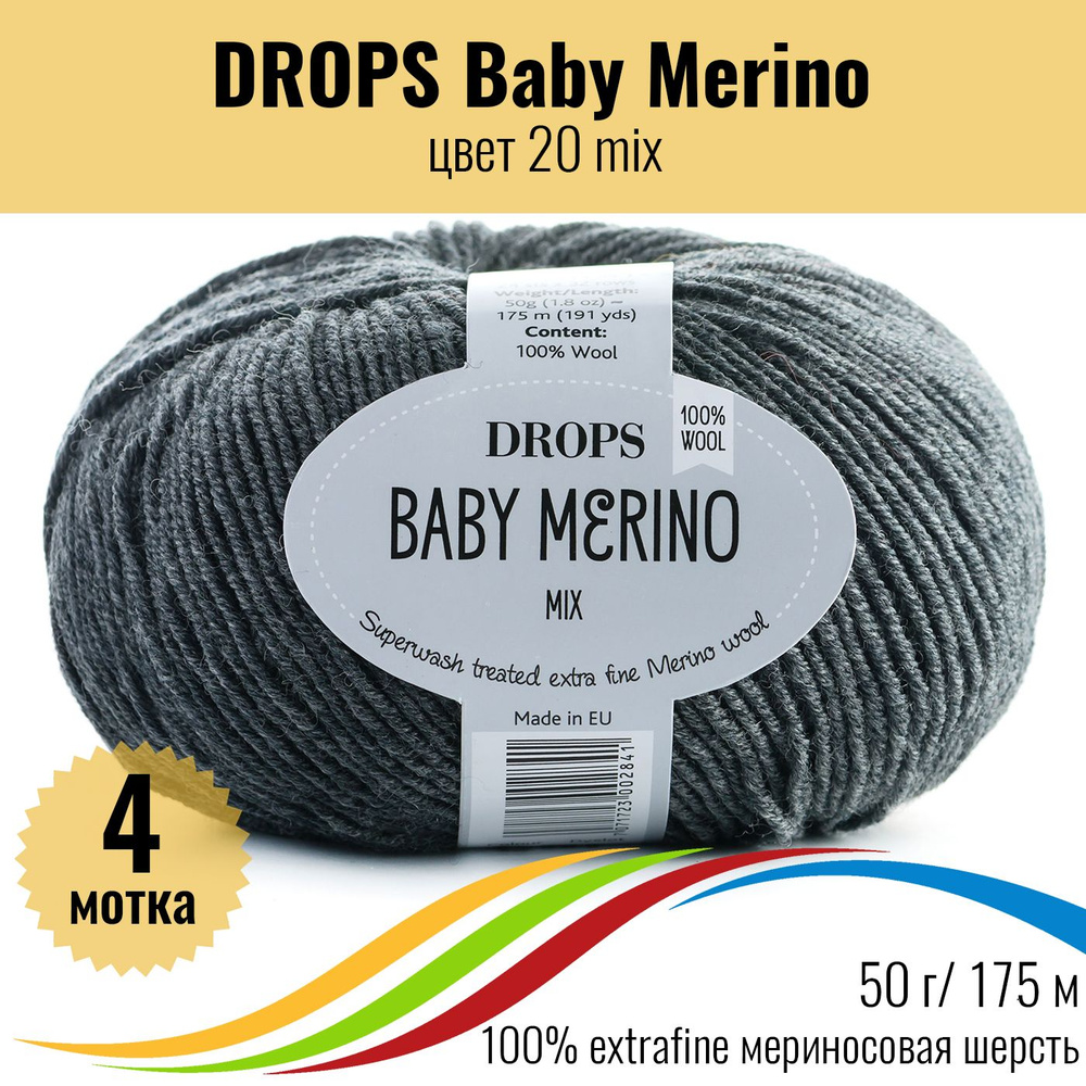 Пряжа меринос DROPS Baby Merino (Дропс Бэби Мерино), цвет 20 mix, 4 штуки  #1