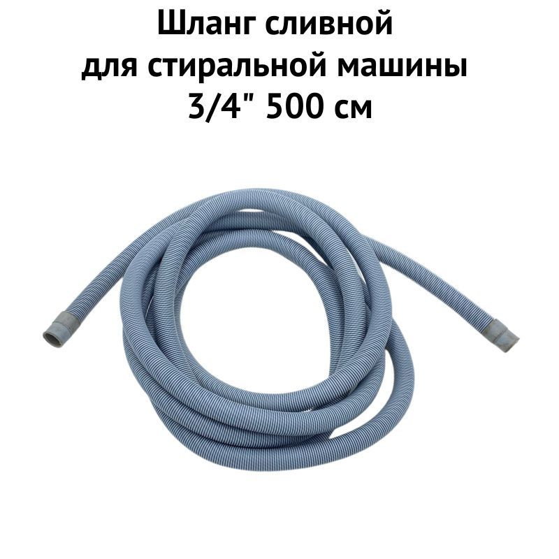 Шланг сливной для стиральной машины 3/4" 500 см (hlangsliv34500) #1