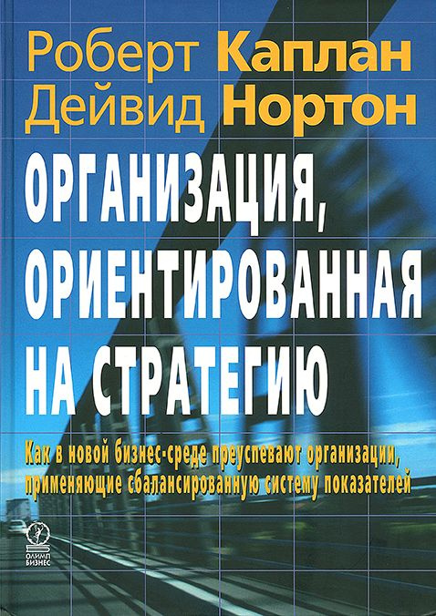 Организация, ориентированная на стратегию. | Каплан Роберт, Каплан Роберт Стивен  #1