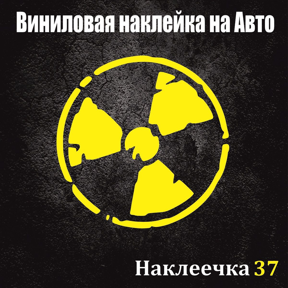 Наклейка на Авто, Знак радиации 15/15 см, ,цвет желтый, 1 шт - купить по  выгодным ценам в интернет-магазине OZON (832433260)