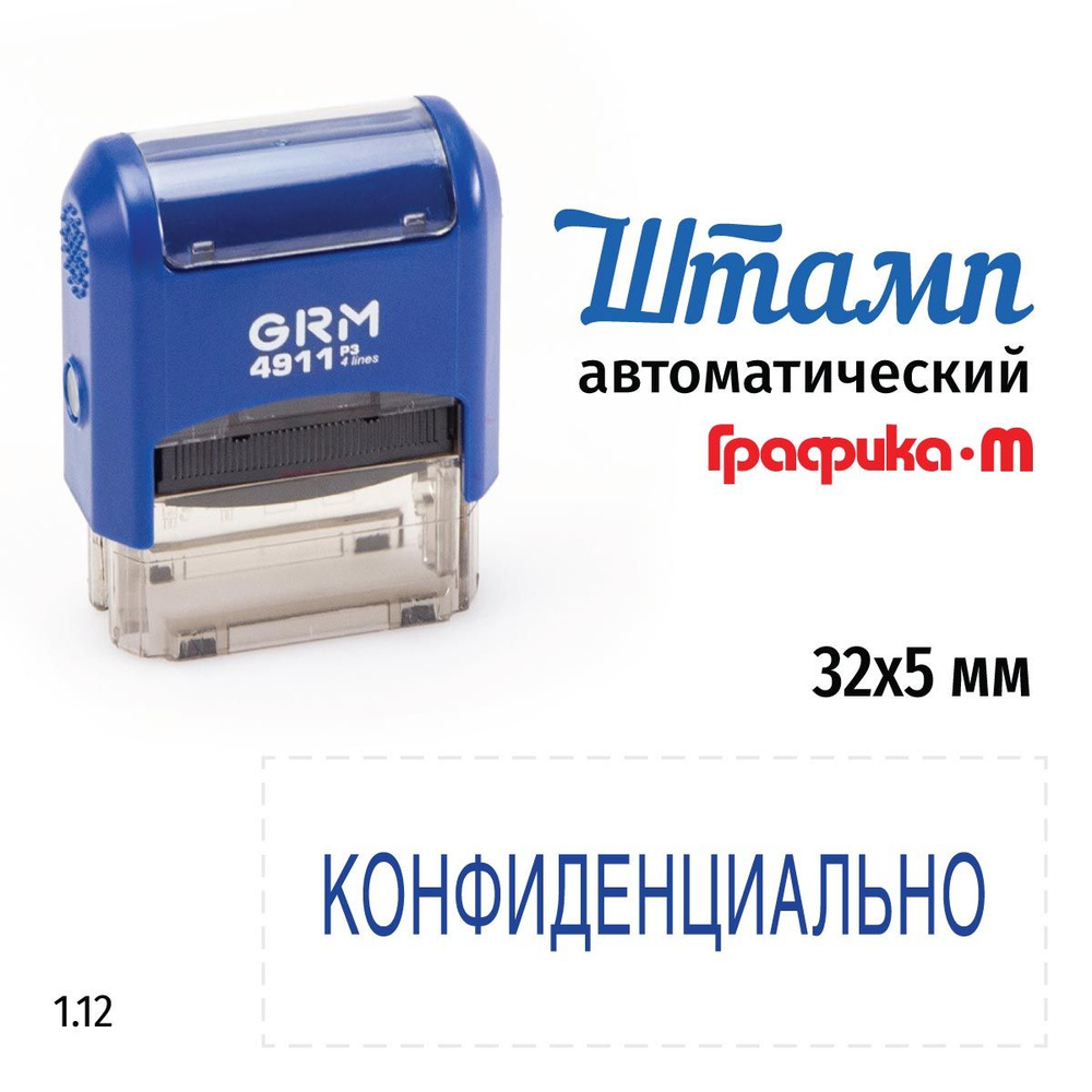 GRM 4911_P3 стандартный штамп 1.12 Конфиденциально #1