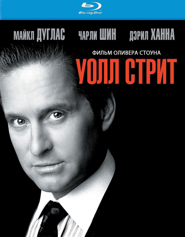 Уолл-Стрит (Blu-ray) лицензия #1