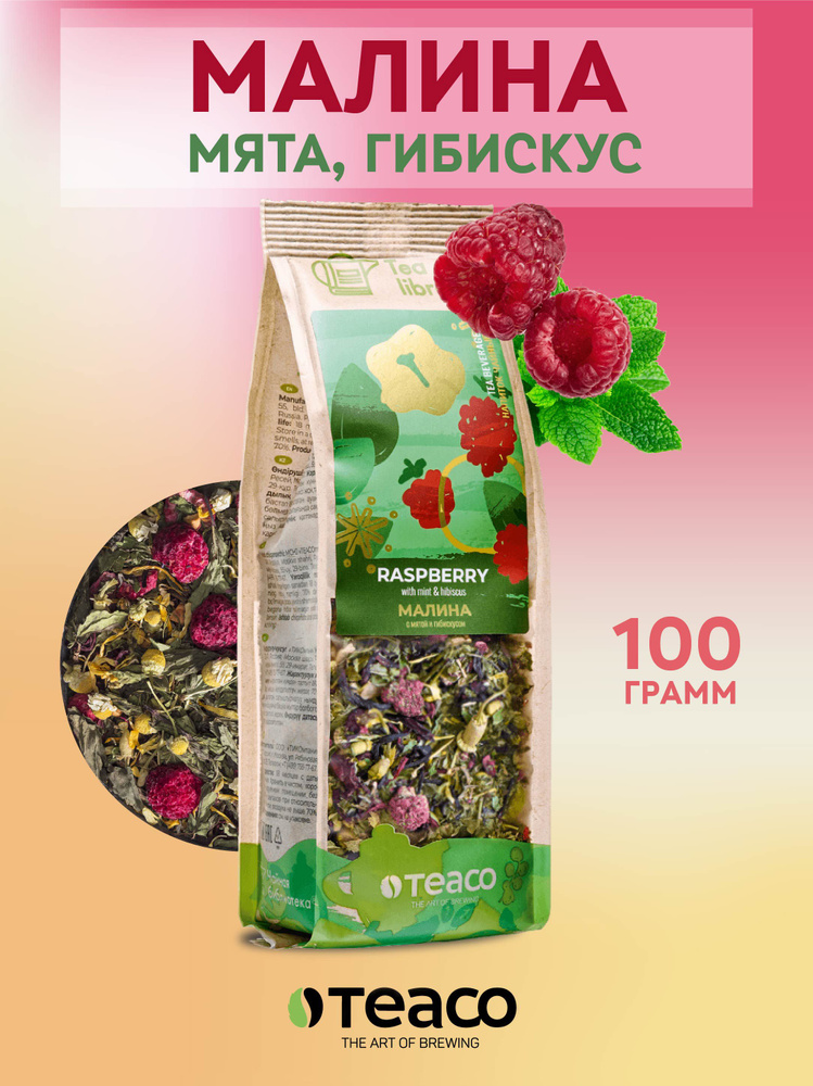 Чай листовой ягодный Teaco Чайная библиотека Малина с мятой и гибискусом 100 г чайный подарок  #1