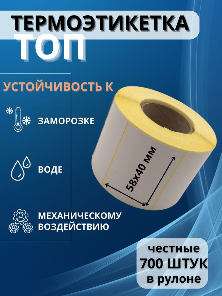 Термоэтикетки 58х40 Этикетки 58 на 40 - 1 рулон по 700 шт этикеток  #1