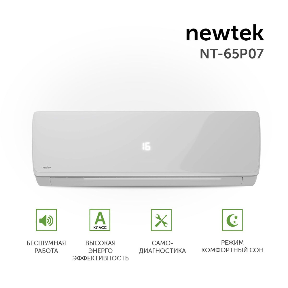 Сплит-система NewTek NT-65P07, для помещения до 18 кв.м. #1