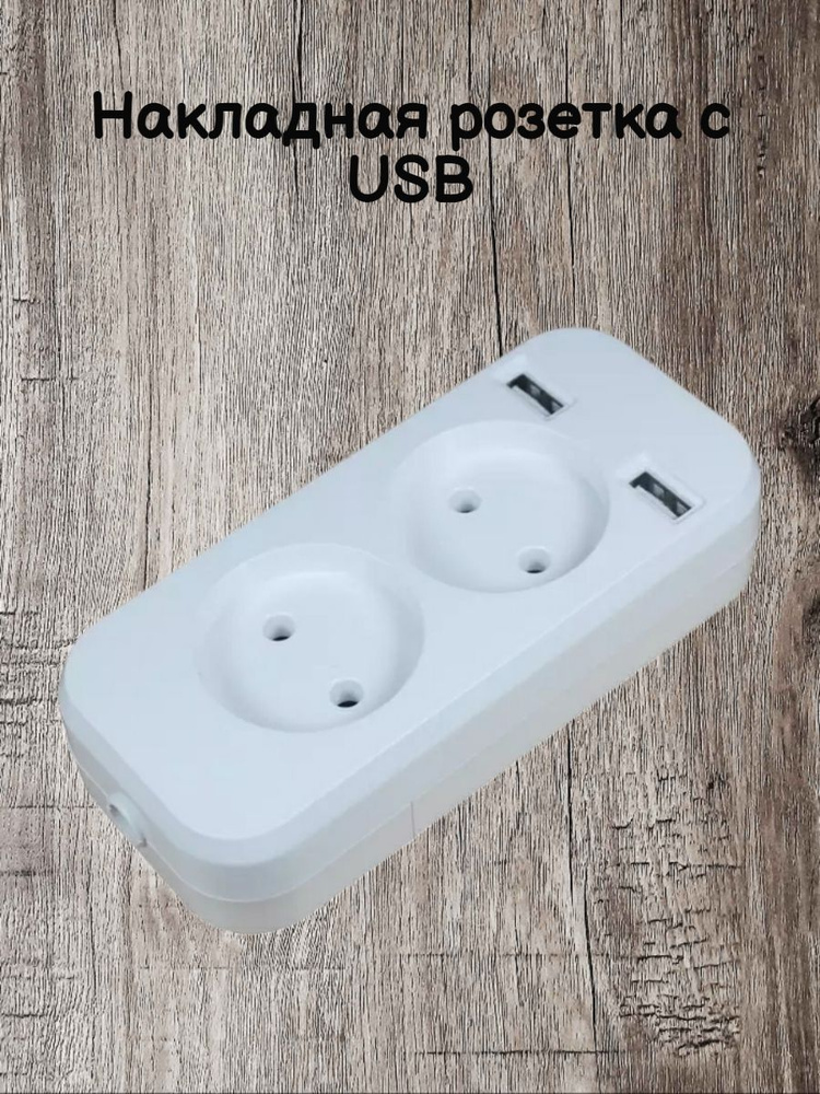 Розетка накладная с 2 портами USB, переноска двойная #1