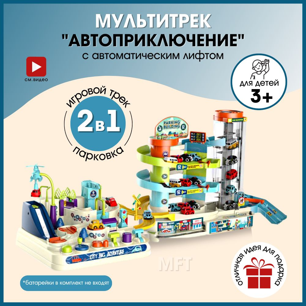 Автотрек с машинками, парковка для машинок с лифтом "Автоприключение"  #1