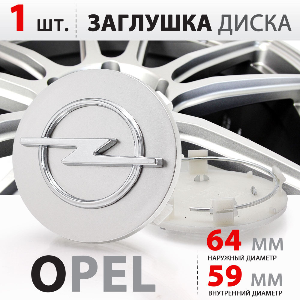 Колпачок, заглушка на литой диск колеса для для Opel / Опель 64 мм - 1 штука, серебро  #1