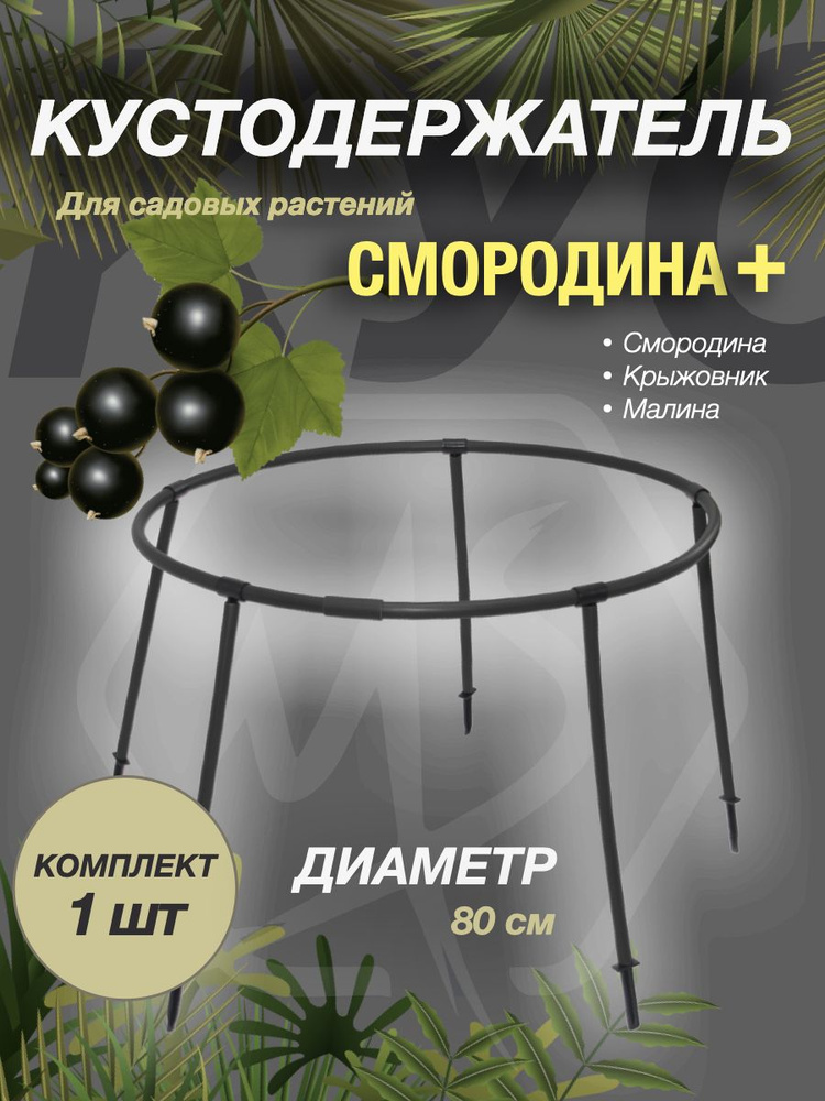 Кустодержатель садовый СМОРОДИНА ПЛЮС / Опора для растений - купить по ...