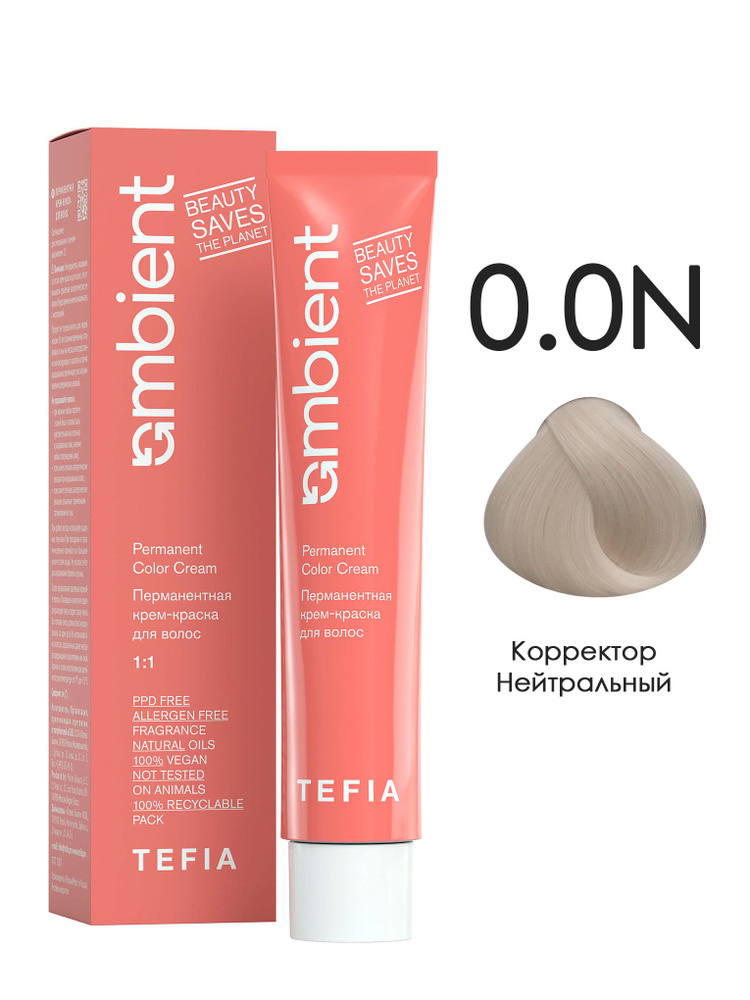 Tefia. Перманентная крем краска для волос 0.0N Корректор Нейтральный AMBIENT Permanent Color Cream 60мл #1