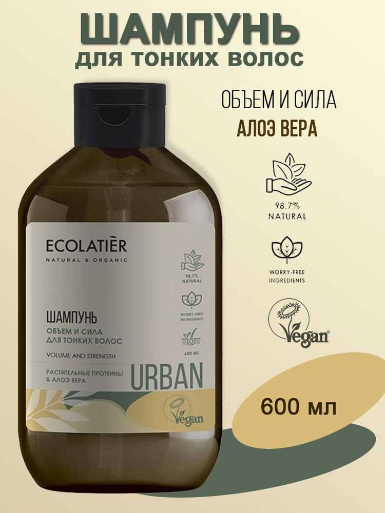 Ecolatier Urban Шампунь Объем и сила для тонких волос Растительные протеины и алоэ вера 600 мл  #1