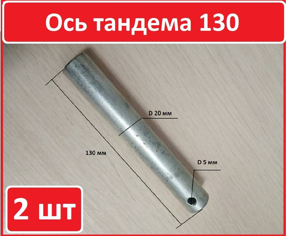 2 шт. Ось тандема 130 мм (Гидравлическая тележка)(Запчасти для рохли)  #1