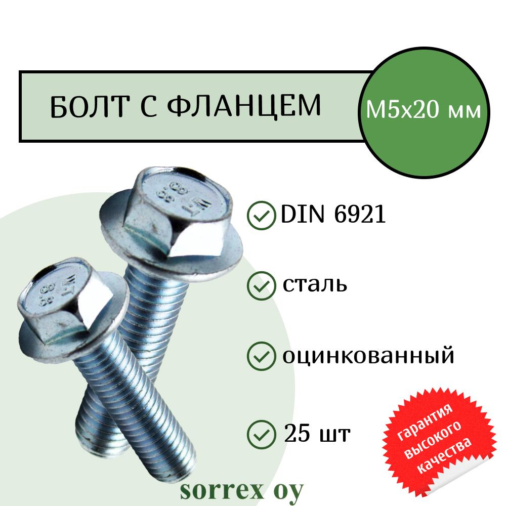 Болт с фланцем М5х20 шестигранный DIN 6921 оцинкованный Sorrex OY (25 штук)  #1