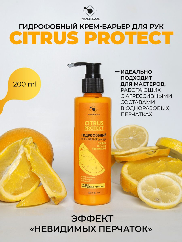 Гидрофобный крем-барьер для рук Citrus Protect с эффектом невидимых перчаток 200мл  #1