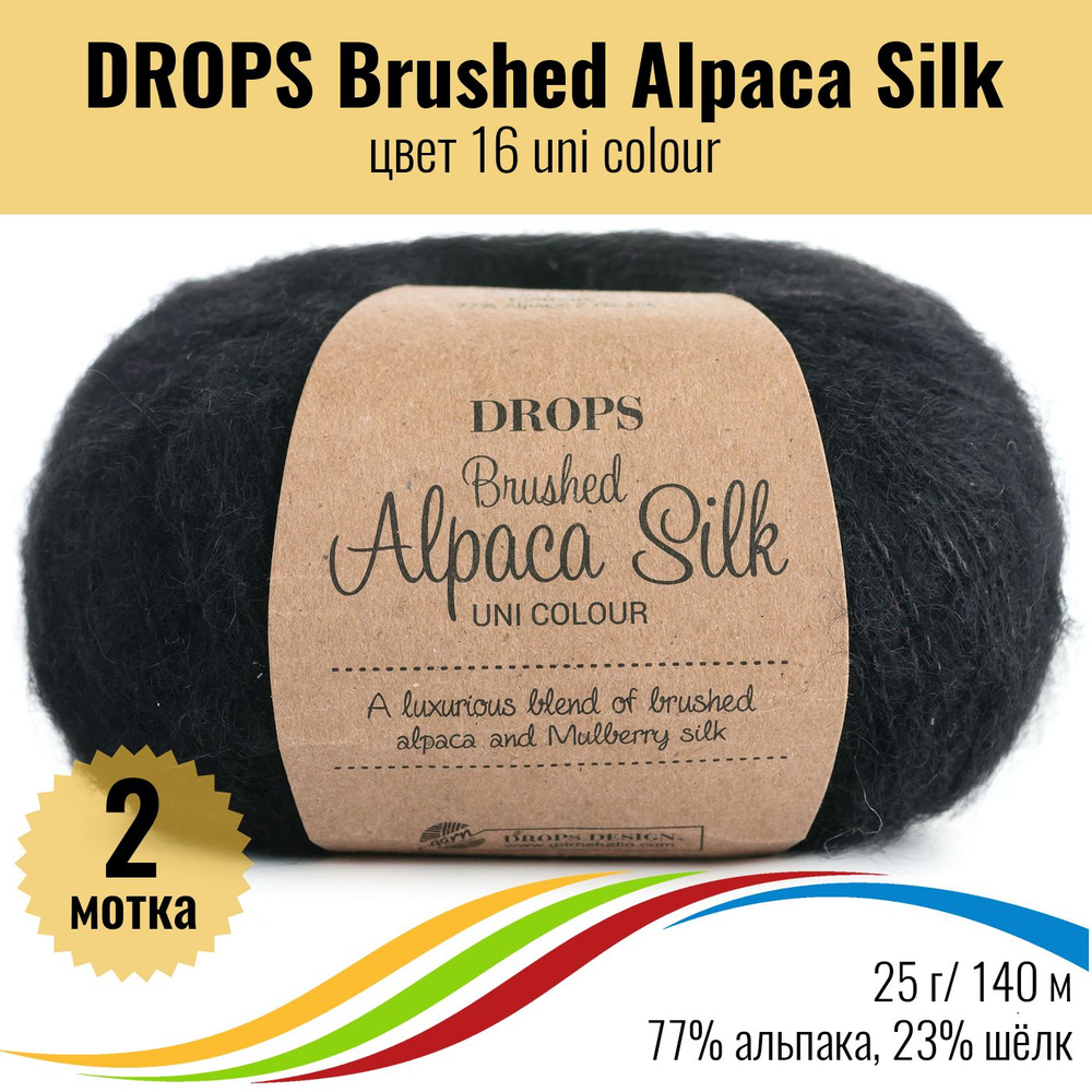 Пряжа пушистая для вязания из альпака и шёлка DROPS Brushed Alpaca Silk, цвет 16, 2 штуки  #1