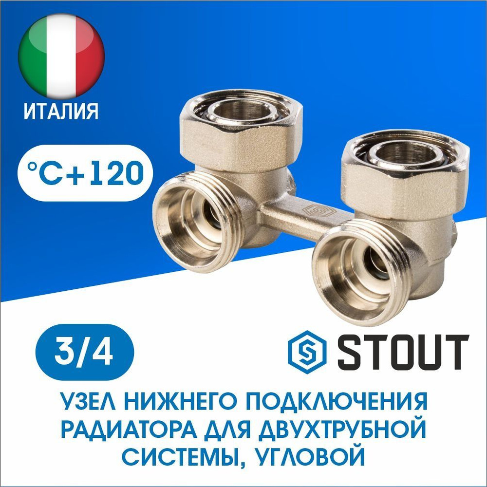 Узел нижнего подключения радиатора угловой 3/4 STOUT SVH-0004-000020  #1