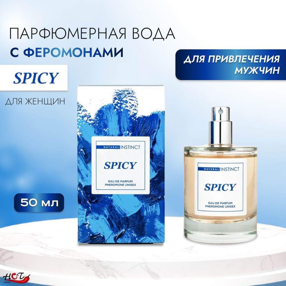 Парфюмерная вода для женщин с феромонами Natural Instinct Spicy, 50 ml  #1