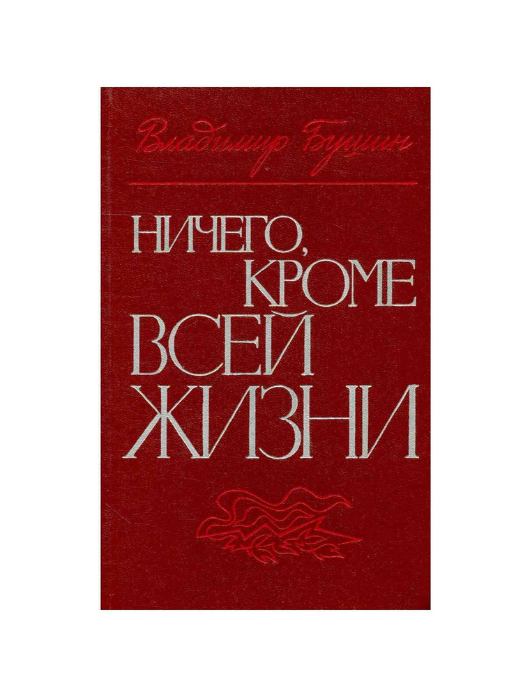 Ничего, кроме всей жизни | Бушин Владимир Сергеевич #1