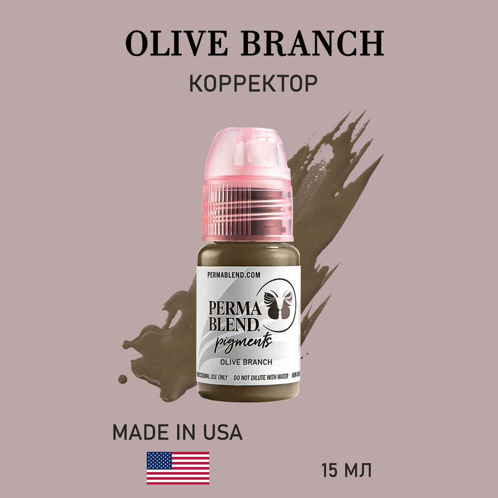 Пермабленд Perma Blend Olive Branch пигмент для перманентного макияжа бровей корректор олива 15 мл  #1